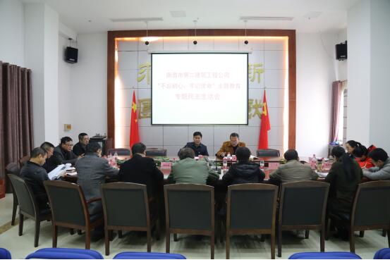 公司召開“不忘初心、牢記使命”主題教育專題民主生活會